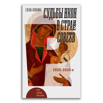Судьбы икон в Стране Советов. 1920–1930-е, Осокина Елена Александровна купить книгу в Либроруме