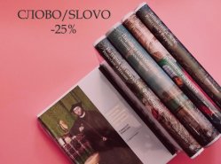 Распродажа книг издательства СЛОВО/SLOVO. Скидка 25%