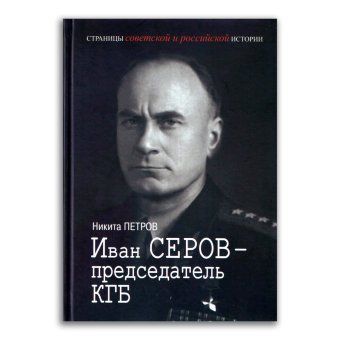 Иван Серов - председатель КГБ, Петров Никита Васильевич купить книгу в Либроруме