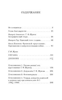 Письма солдата. 1943-1945 гг., Жуков Георгий Федорович купить книгу в Либроруме