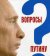 Вопросы Путину. План Путина в 60 вопросах и ответах,  купить книгу в Либроруме