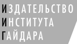 Издательство института Гайдара