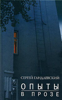 Опыты в прозе, Гандлевский Сергей купить книгу в Либроруме