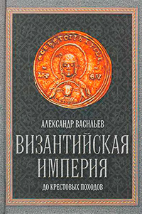 Византийская империя,  купить книгу в Либроруме
