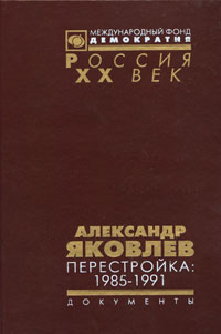 Александр Яковлев. Перестройка: 1985 -1991, Соколов К. Б. купить книгу в Либроруме