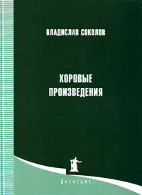 Хоровые произведения без сопровождения и в сопровождении фортепиано, Соколов В. Г. купить книгу в Либроруме