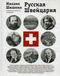 Русская Швейцария, Шишкин Михаил Павлович купить книгу в Либроруме Русская Швейцария, Шишкин Михаил Павлович купить книгу в Либроруме