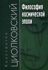 Философия космической эпохи, Циолковский Константин купить книгу в Либроруме