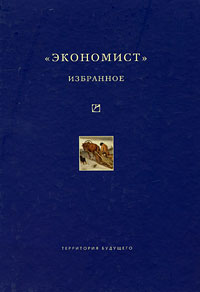 Экономист. сб. Петроград 1921-1922. Избранное,  купить книгу в Либроруме