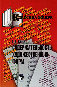 Содержательность художественных форм. Эпос. Лирика. Театр, Гачев Г. Д. купить книгу в Либроруме Содержательность художественных форм. Эпос. Лирика. Театр, Гачев Г. Д. купить книгу в Либроруме