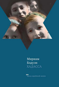 Хадасса, Бодуэн Мириам купить книгу в Либроруме Хадасса, Бодуэн Мириам купить книгу в Либроруме