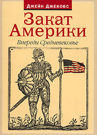 Закат Америки. Впереди Средневековье, Джекобс Джейн купить книгу в Либроруме