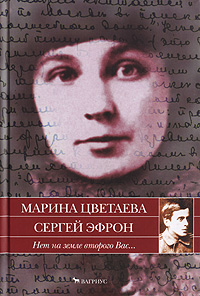 Нет на земле второго Вас..., Цветаева Марина Ивановна Эфрон Сергей купить книгу в Либроруме Нет на земле второго Вас..., Цветаева Марина Ивановна Эфрон Сергей купить книгу в Либроруме