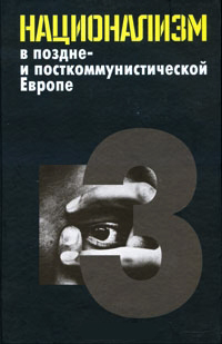 Национализм в поздне-и посткоммунистической Европе.т.3, купить книгу в Либроруме