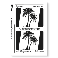 Майамификация, Аванесян Армен купить книгу в Либроруме