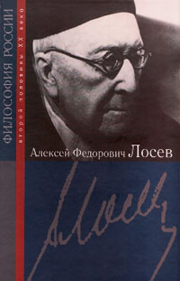 Алексей Фёдорович Лосев,  купить книгу в Либроруме