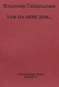 Там на небе дом…, Гандельсман Владимир купить книгу в Либроруме