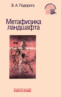 Метафизика ландшафта, Подорога Валерий Александрович купить книгу в Либроруме