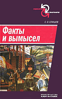 Факты и вымысел, Елишев С.О. купить книгу в Либроруме