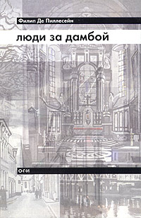 Люди за дамбой, Пиллесейн Филип Де купить книгу в Либроруме