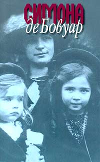 Воспоминания благовоспитанной девицы, Бовуар Симона де купить книгу в Либроруме Воспоминания благовоспитанной девицы, Бовуар Симона де купить книгу в Либроруме
