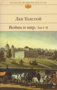 Война и мир. Том 1-2, Толстой Лев Николаевич купить книгу в Либроруме