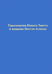 Текстология Нового Завета и издание Нестле-Аланда, Алексеев А. А. купить книгу в Либроруме Текстология Нового Завета и издание Нестле-Аланда, Алексеев А. А. купить книгу в Либроруме