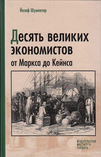 Десять великих экономистов от Маркса до Кейнса, Шумпетер Йозеф купить книгу в Либроруме