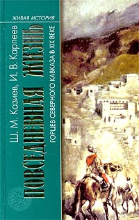 Повседневная жизнь горцев Северного Кавказа в XIX веке,  купить книгу в Либроруме