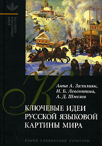 Ключевые идеи русской языковой картины мира,  купить книгу в Либроруме