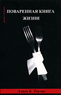 Поваренная книга жизни, Токлас Алиса Б. купить книгу в Либроруме