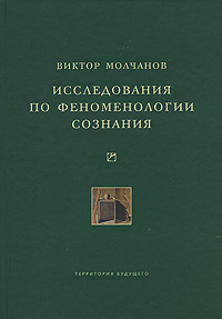 Исследования по феноменологии сознания, Молчанов Виктор купить книгу в Либроруме