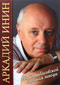 На Дерибасовской хорошая погода, Инин Аркадий Яковлевич купить книгу в Либроруме