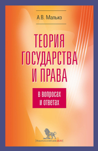 Теория государства и права в вопросах и ответах, Малько Александр Васильевич купить книгу в Либроруме