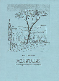 Моя Италия (взгляд российского историка), Комолова Н. П. купить книгу в Либроруме