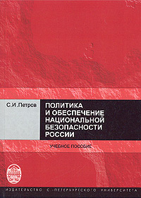 Политика и обеспечение национальной безопасности России, Петров Сергей Иванович купить книгу в Либроруме