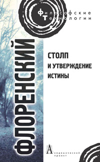 Столп и утверждение Истины. Опыт православной теодицеи в двенадцати письмах, Флоренский Павел купить книгу в Либроруме Столп и утверждение Истины. Опыт православной теодицеи в двенадцати письмах, Флоренский Павел купить книгу в Либроруме