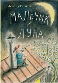 Мальчик и луна, Тишков Леонид купить книгу в Либроруме