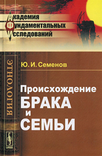 Происхождение брака и семьи, Семенов Ю. И. купить книгу в Либроруме