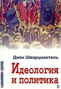 Идеология и политика, Шварцмантель Джон купить книгу в Либроруме