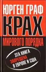 Крах мирового порядка,  купить книгу в Либроруме