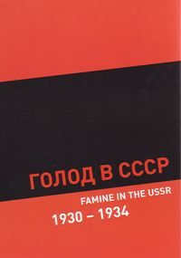 Голод в СССР. 1930-1934 гг.,  купить книгу в Либроруме