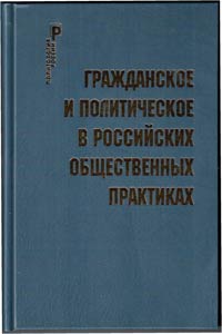 Гражданское и политическое в Российских общественных практиках,  купить книгу в Либроруме