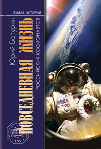 Повседневная жизнь российских космонавтов, Батурин Юрий купить книгу в Либроруме