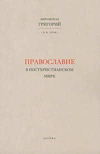 Православие в постхристианском мире, Лурье Вадим Миронович купить книгу в Либроруме