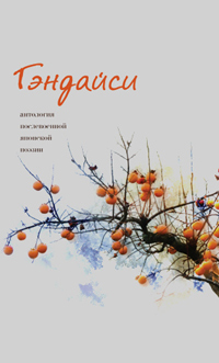 Гэндайси: Антология послевоенной японской поэзии,  купить книгу в Либроруме