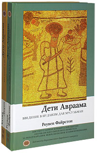 Дети Авраама (комплект из 2 книг),  купить книгу в Либроруме