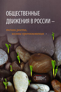 Общественные движения в России: точки роста, камни преткновения,  купить книгу в Либроруме