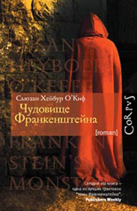 Чудовище Франкенштейна, О`Киф Сьюзан Хейбур купить книгу в Либроруме Чудовище Франкенштейна, О`Киф Сьюзан Хейбур купить книгу в Либроруме