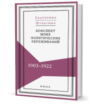 Конспект моих политических переживаний (1903–1922), Шульгина Екатерина купить книгу в Либроруме